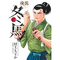 侠医冬馬 12 (ヤングジャンプコミックス) | 村上 もとか, かわの